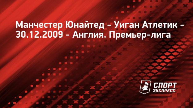 Манчестер юнайтед уиган 30 12 2009 Манчестер юнайтед уиган 30 12 2009